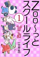 Zoo〜っとスクールライフ（単話）