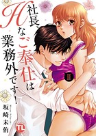 社長、Hなご奉仕は業務外です!【単行本版】II