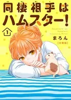 同棲相手はハムスター！（単話）