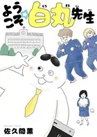 ようこそ☆白丸先生