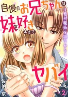 自慢のお兄ちゃんは妹を好きすぎてヤバイです。