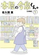本屋の今泉くん。（単話）