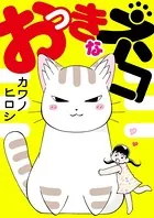 おっきなネコ