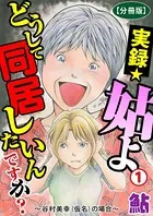 実録☆姑よ どうして同居したいんですか？〜谷村美幸（仮名）の場合〜（単話）