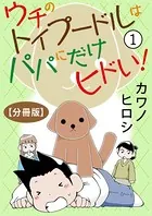ウチのトイプードルはパパにだけヒドい！（単話）