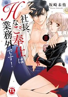 社長、Hなご奉仕は業務外です!【単行本版】III