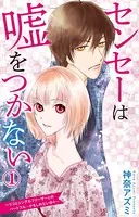 センセーは嘘をつかない〜リコとシングルファーザーとのハートフル…かもしれない日々〜（単話）