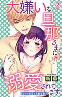 大嫌いな旦那さまに溺愛されてます〜ドSな社長と政略結婚〜 2