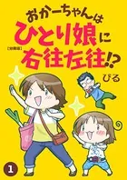 おかーちゃんはひとり娘に右往左往！？（単話）