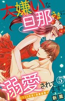 大嫌いな旦那さまに溺愛されてます〜ドSな社長と政略結婚〜 5