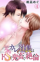 元カレ社長はドSで鬼畜で絶倫 4