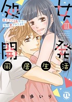 処女開発同居生活～年下ワンコ系男子に毎晩愛されてます【単行本版】
