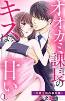 契約婚した冷徹社長は甘くやさしい嘘をつく 1【電子書店限定特典