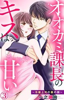 オオカミ課長のキスは甘い〜冷徹上司の裏の顔〜 3