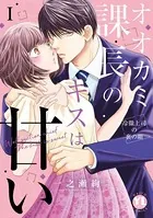 オオカミ課長のキスは甘い【単行本版】