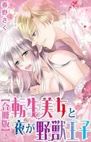 転生美女と夜が野獣王子【合冊版】 2