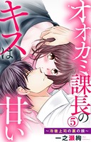 オオカミ課長のキスは甘い〜冷徹上司の裏の顔〜 5