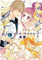 大嫌いな旦那さまに溺愛されてます【単行本版】 〜ドSな社長と政略結婚〜 2