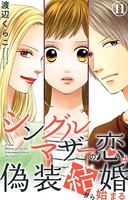 シングルマザーの恋は偽装結婚から始まる 11