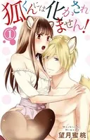 狐くんには化かされません！（単話）
