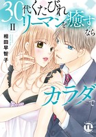 30代くたびれリーマンを癒すならカラダで【単行本版】