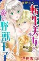 転生美女と夜が野獣王子【合冊版】 3