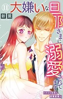 大嫌いな旦那さまに溺愛されてます〜ドSな社長と政略結婚〜 11