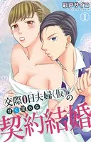 交際0日夫婦（仮）の甘く淫らな契約結婚（単話）