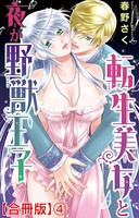 転生美女と夜が野獣王子【合冊版】 4