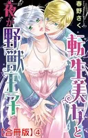 転生美女と夜が野獣王子【合冊版】 4