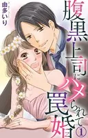 腹黒上司にハメられて罠婚（単話）