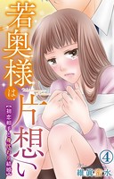 若奥様は片想い〜初恋相手と身代わり結婚〜 4