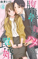 腹黒上司にハメられて罠婚 4