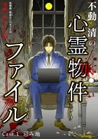不動清の心霊物件ファイル（単話）