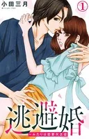 逃避婚〜ふたりは恋愛欠乏症（単話）