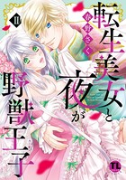 転生美女と夜が野獣王子【単行本版】II【電子版限定特典付き】