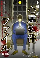 不動清の心霊物件ファイル 合冊版
