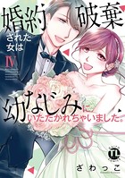 婚約破棄された女は幼なじみにいただかれちゃいました。【単行本版】