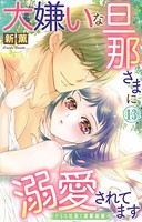 大嫌いな旦那さまに溺愛されてます〜ドSな社長と政略結婚〜 13