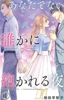 あなたでない誰かに抱かれる夜（単話）