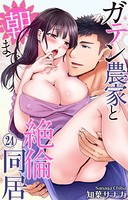 ガテン農家と朝まで絶倫同居 24