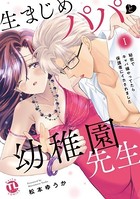 生まじめパパと幼稚園先生【単行本版】 〜秘密でキャバ嬢やってたら保護者にイカされました〜 1