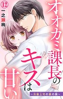 オオカミ課長のキスは甘い〜冷徹上司の裏の顔〜 12