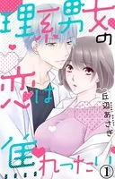 理系男女の恋は焦れったい（単話）