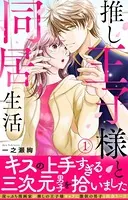 推し王子様と同居生活【電子単行本版】