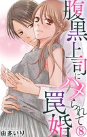 腹黒上司にハメられて罠婚 8