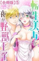 転生美女と夜が野獣王子【合冊版】 5