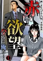 赤い欲望〜ハメるのは俺だ！〜（単話）