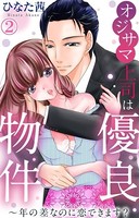 オジサマ上司は優良物件〜年の差なのに恋できます？ 2