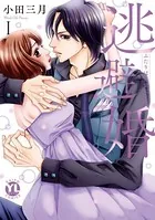 逃避婚【単行本版】